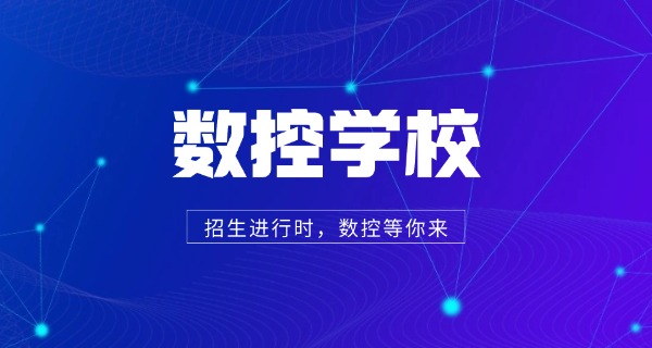 三明泰宁县数控培训学校地址在哪里-三明泰宁数控学校地址