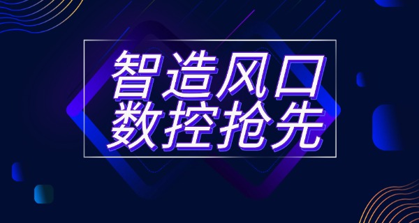 中卫沙坡头数控车床培训机构-中卫沙坡头数控车床培训