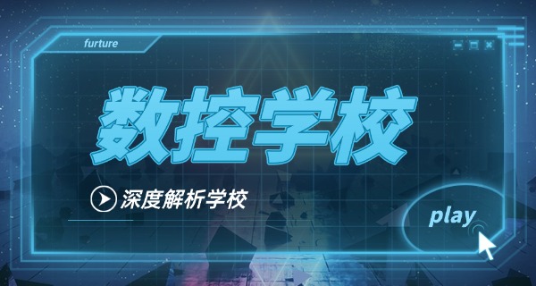 宁波慈溪数控机床培训班学费多少钱-慈溪数控机床培训学费