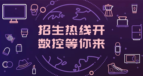 合肥包河数控机床培训机构哪里学-合肥包河数控培训推荐