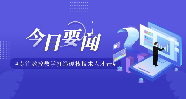 福州哪里可以学数控职高技术-福州学数控职高