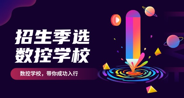 宿州灵璧县免费数控培训报名地址-宿州灵璧免费数控培训报名