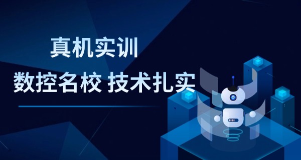 伊春伊春数控技术学校哪家好一点-伊春数控学校推荐