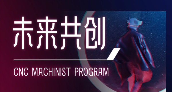 平顶山鲁山县数控机床培训学校哪里比较好-平顶山鲁山数控培训优选