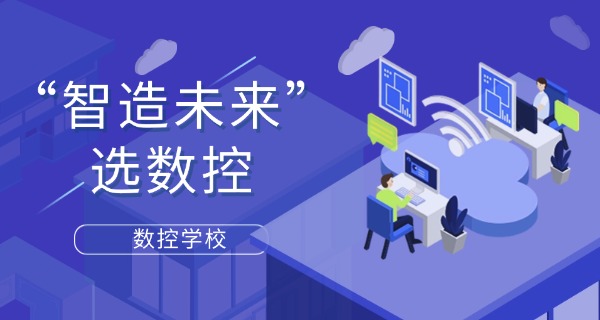 昆明寻甸数控机床培训机构有哪些学校-昆明寻甸数控培训有哪些学校