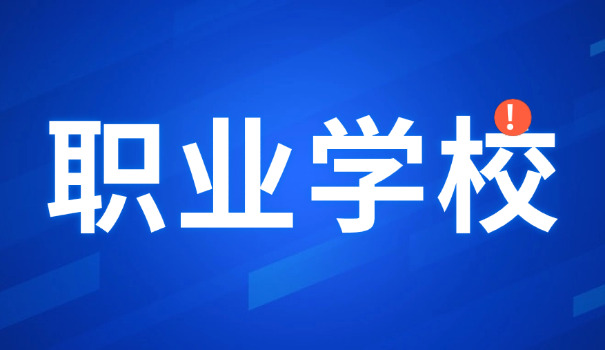 武汉中职排名前十的学校-武汉中职前十名校