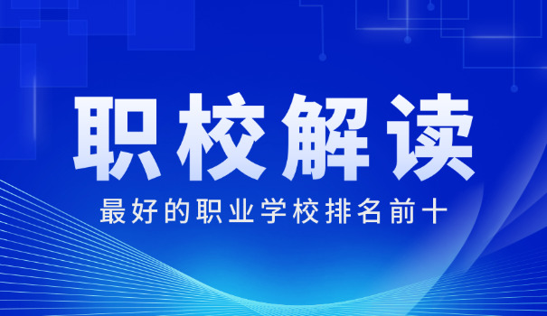 南昌职业学校有哪些比较好-南昌职业学校推荐