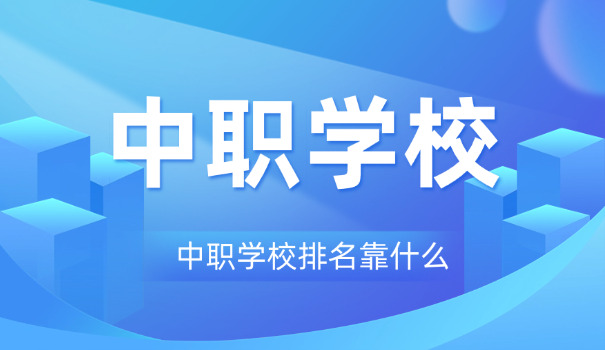 西安收费低的公办职校-西安收费低职校