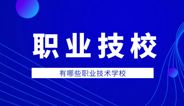 南宁中职学校招生几号到几号-南宁中职招生时间范围