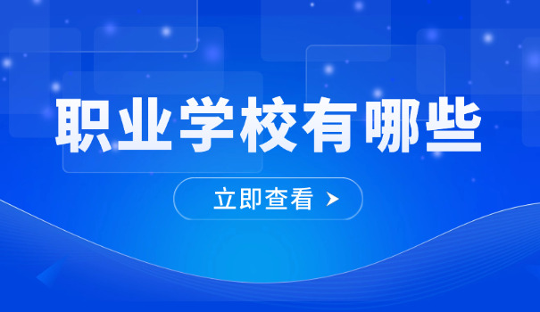 广州职校有哪些学校中职-广州职校有哪些学校中职？