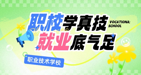 中职免学费的具体政策-中职免学费具体政策