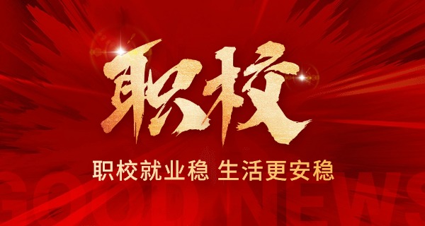 常州职校招生简章-常州职校招生信息