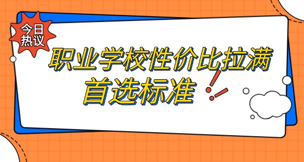 通辽职校最厉害三个专业-通辽职校最厉害三科