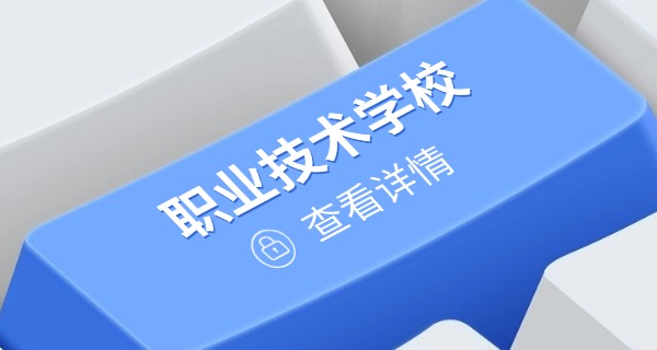 四川省中等职业学校招生-四川中职招生