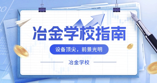 常州冶金技师学院对接高校-常州冶金技师学院对接高校