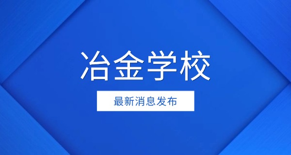 陕西冶金中专-陕西冶金中专