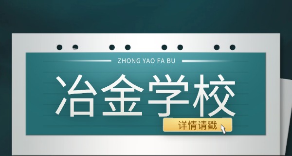 昆明冶金高等专科学校泰语专业-昆明冶金泰语专
