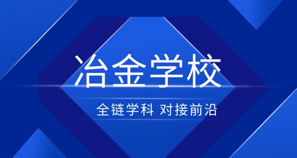 云南冶金专科高等 技校是大专吗-云南冶金专科属大专