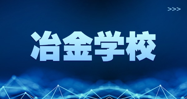 云南冶金大学的学费贵吗-云南冶金学费偏高