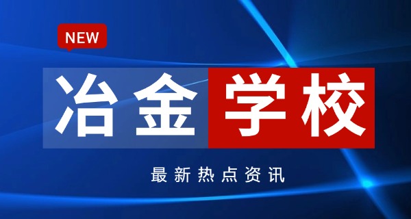番禺大石冶金技校-番禺大石冶金技校