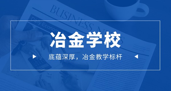河北现代冶金技术工业学校-河北现代冶金工业学校