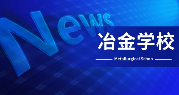 广东冶金职业技术学校-广东冶金职校