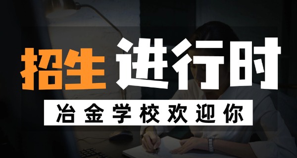 云南昆明冶金高等专科学校专业-昆明冶金高专专业