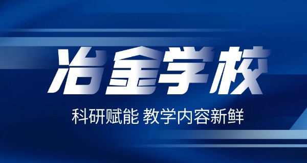 焦作冶金技校有什么专业-焦作冶金技校专业