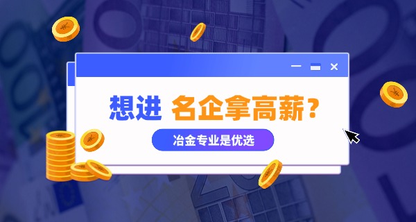 成都冶金工业学校是大专吗-成都冶金工业学校是大专。