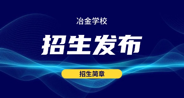 山东冶金工业学校1996钢铁-山东冶金工业学校 1996 钢铁