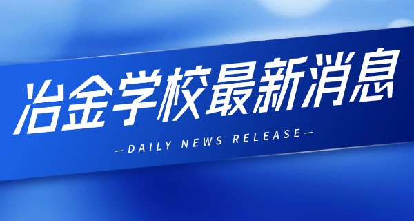 辽宁省本溪冶金高等专科学校官网-本溪冶金官网