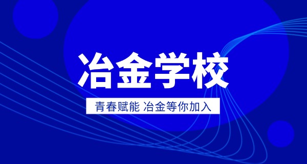 太原冶金学校是中专还是技校啊-太原冶金学校属职业中专或技校。