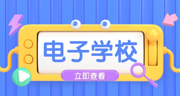 福建电子工业学校改名-福建电子工业学校改名