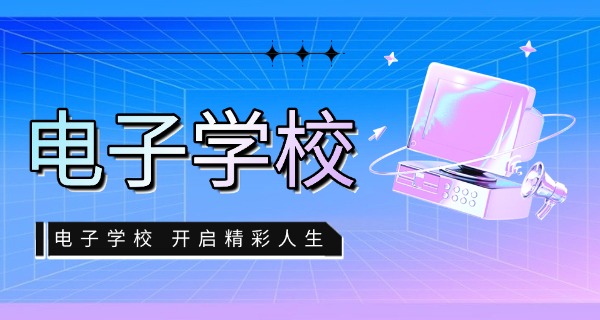 郑州电子科技中等专业学校怎么样-郑州电子科技中专口碑
