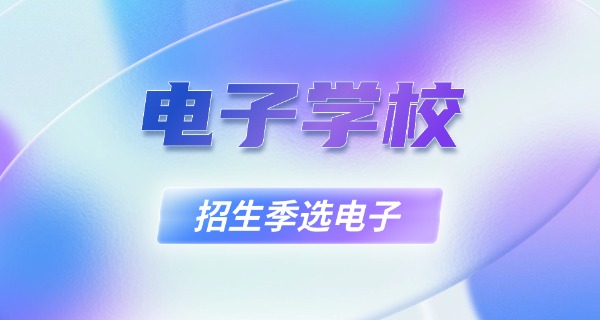 什	么是电子竞技的学校