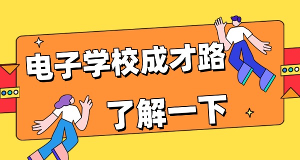 四川省资中县电子工程学校-四川资中电子工程学校