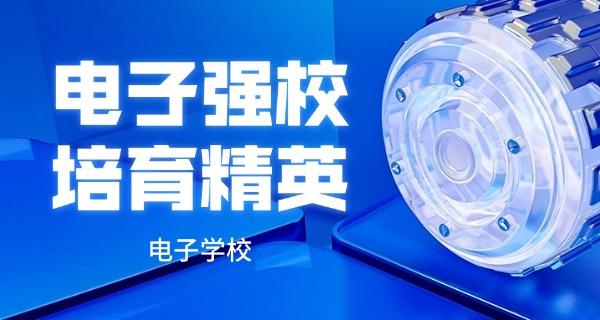 湖北黄石电子技术技工学校-湖北黄石电子技工学校