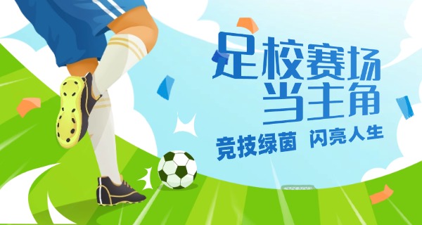 怎	么样进入潍坊鲁能足球学校工作