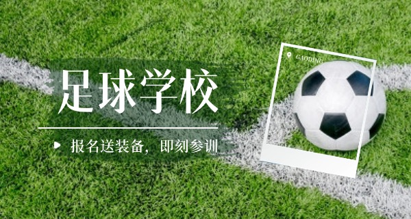 福州足球学校职校招生简章-福州职校招生简章