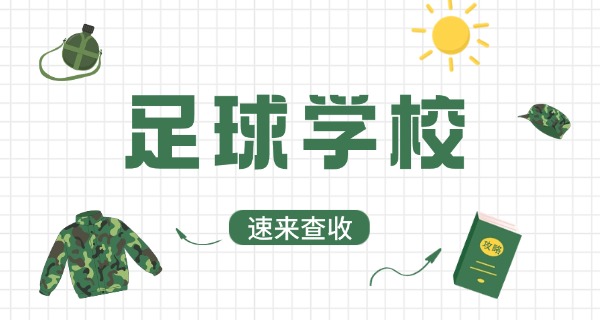 青岛足球学校招生职中生吗-青岛职中生招生足球学校
