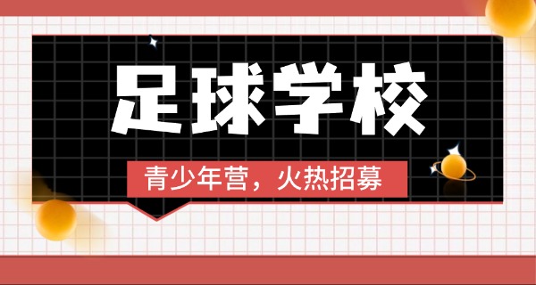 福州足球学校初中职高怎么样-福州初中职高怎么样
