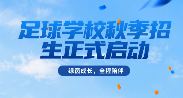 重庆阿森纳足球学校-重庆阿森纳足球学校