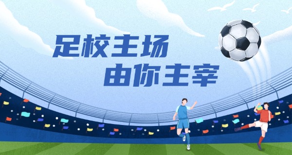 上海信息技术学校足球-上海信息学校足球