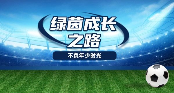 广	东职高足球