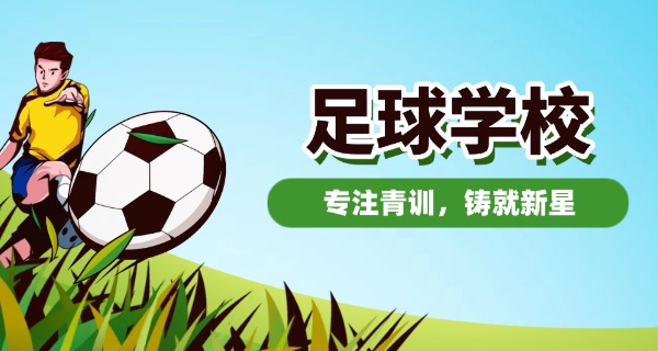 宁国职业高中足球技校地址-宁国职业高中足球技校地址
