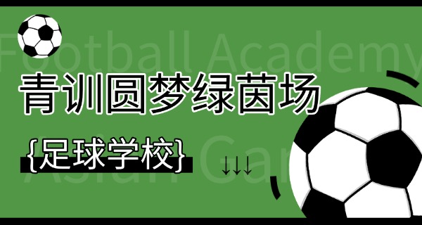 北京足球技校推荐公办技校吗-北京公办技校推荐
