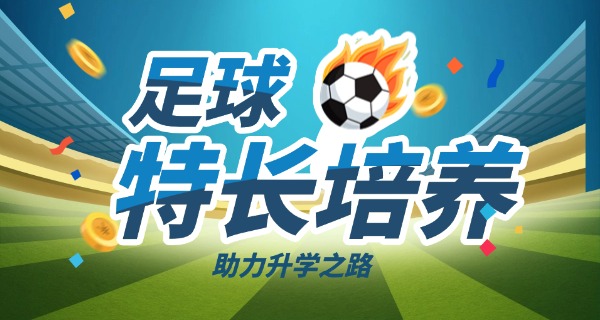 北京足球学校招生职高生吗-北京职高招生吗