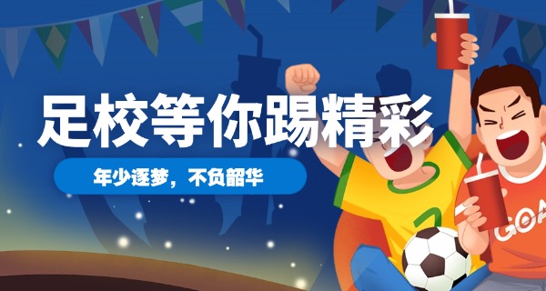 赣	州富力足球学校职高班怎么样