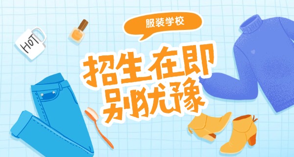 杭州有服装设计的职高有哪些-杭州服装职高有哪些