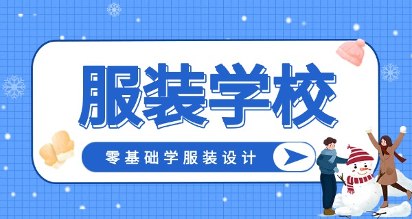 学服装设计好吗?-学服装设计好